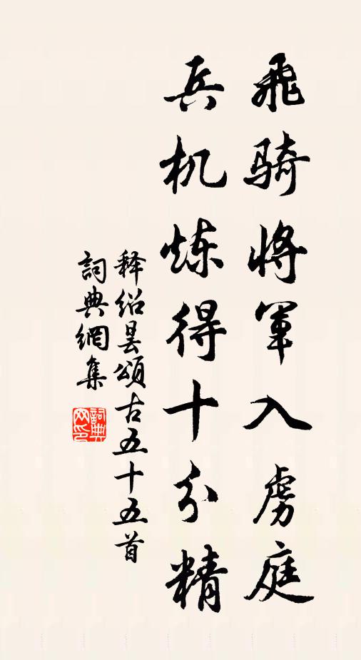 释绍昙飞骑将军入虏庭，兵机炼得十分精书法作品欣赏