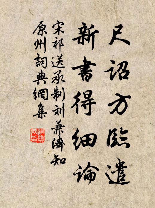 宋祁尺诏方临遣，新书得细论书法作品欣赏