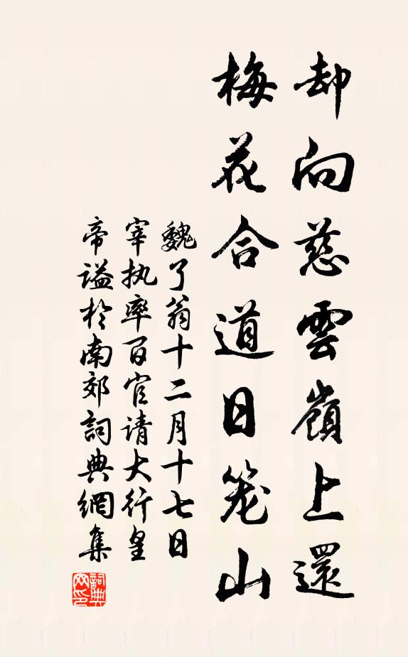 魏了翁却向慈云岭上还，梅花合道日笼山书法作品欣赏