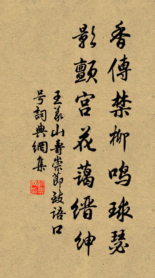 王义山香传禁柳鸣球瑟，影颤宫花蔼缙绅书法作品欣赏