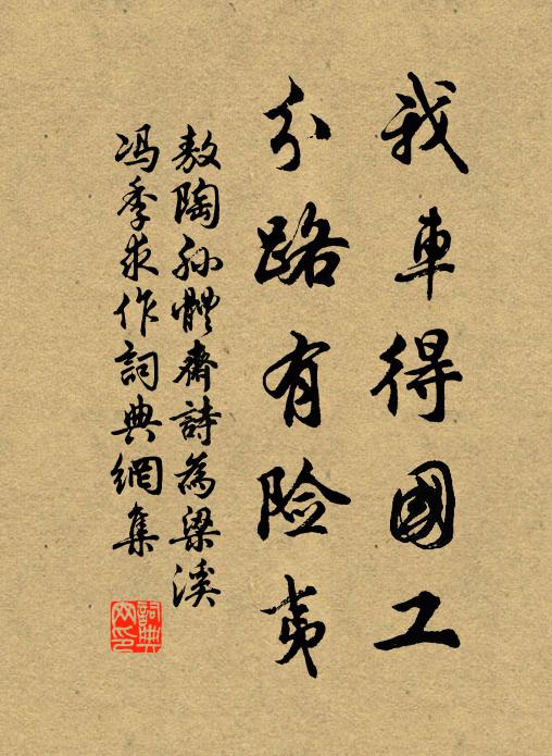 敖陶孙我车得国工，分路有险夷书法作品欣赏