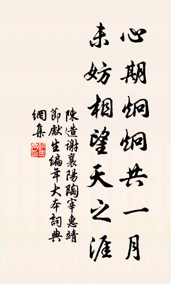 陈造心期炯炯共一月，未妨相望天之涯书法作品欣赏