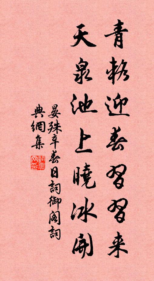 晏殊青辂迎春习习来，天泉池上晓冰开书法作品欣赏
