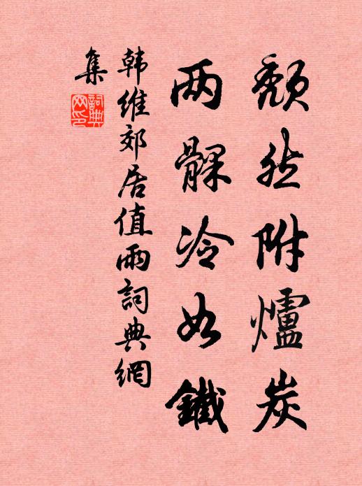 韩维颓然附炉炭，两髁冷如铁书法作品欣赏