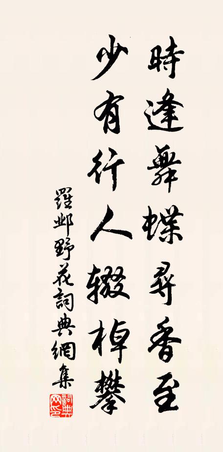 罗邺时逢舞蝶寻香至，少有行人辍棹攀书法作品欣赏