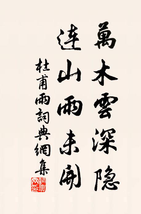 杜甫万木云深隐，连山雨未开书法作品欣赏
