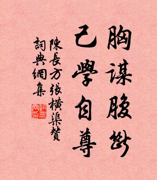 陈长方胸谋腹断，己学自尊书法作品欣赏