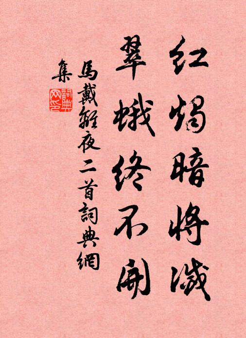 马戴红烛暗将灭，翠蛾终不开书法作品欣赏