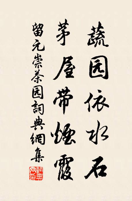 留元崇蔬园依水石，茅屋带烟霞书法作品欣赏
