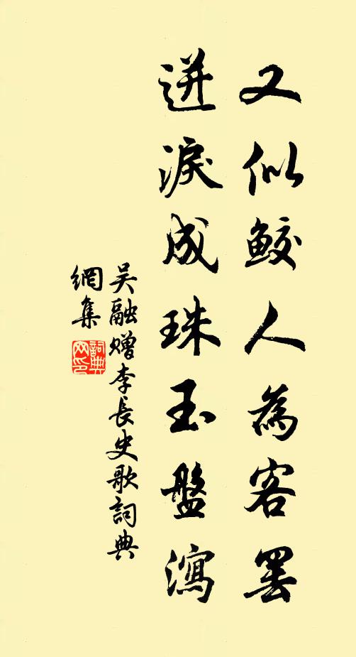 吴融又似鲛人为客罢，迸泪成珠玉盘泻书法作品欣赏