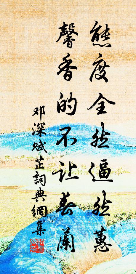 邓深态度全然逼然蕙，馨香的不让春兰书法作品欣赏