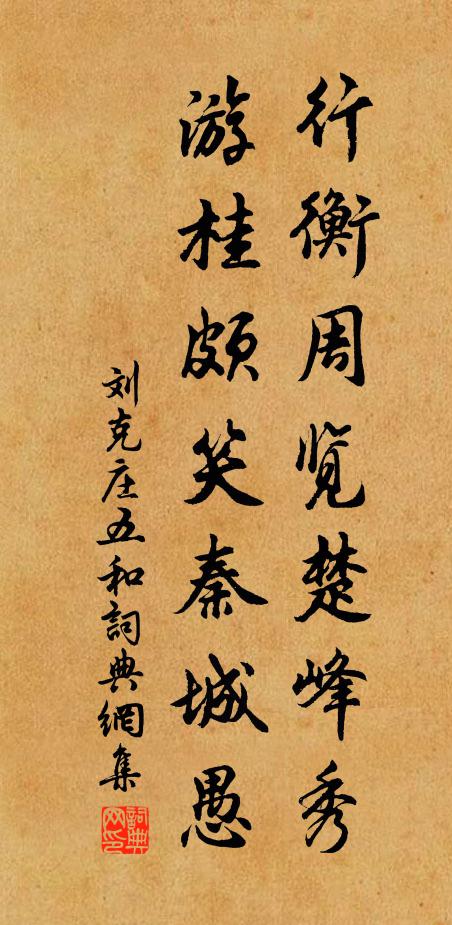 刘克庄行衡周览楚峰秀，游桂颇笑秦城愚书法作品欣赏