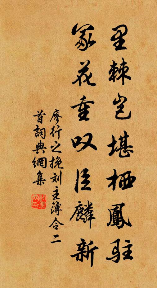 廖行之里棘岂堪栖凤驻，冢花重叹臣麟新书法作品欣赏