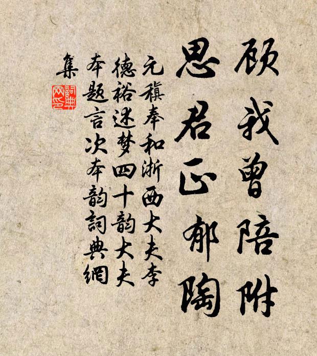 元稹顾我曾陪附，思君正郁陶书法作品欣赏