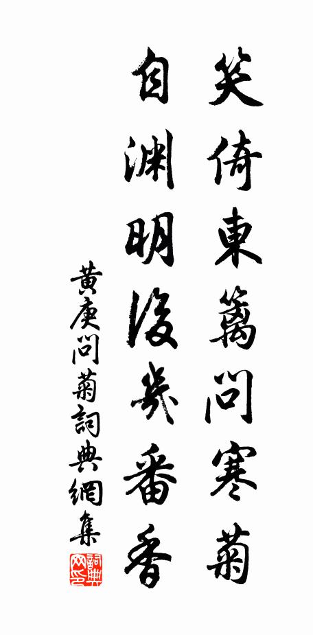 黄庚笑倚东篱问寒菊，自渊明后几番香书法作品欣赏