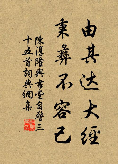陈淳由其达大经，秉彝不容己书法作品欣赏