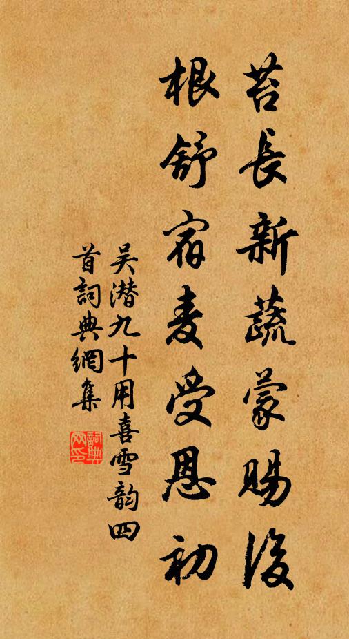 吴潜苔长新蔬蒙赐后，根舒宿麦受恩初书法作品欣赏
