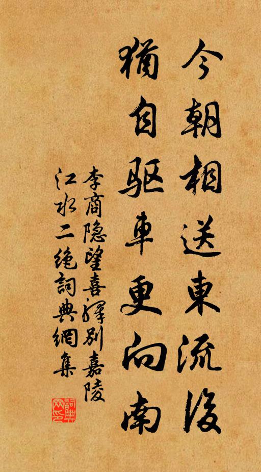 李商隐今朝相送东流后，犹自驱车更向南书法作品欣赏