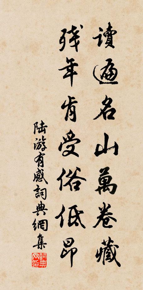 陆游读遍名山万卷藏，残年肯受俗低昂书法作品欣赏
