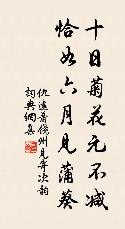 仇远十日菊花元不减，恰如六月见蒲葵书法作品欣赏