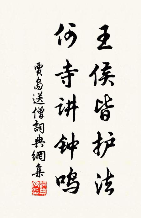 贾岛王侯皆护法，何寺讲钟鸣书法作品欣赏