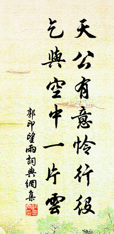 郭印天公有意怜行役，乞与空中一片云书法作品欣赏