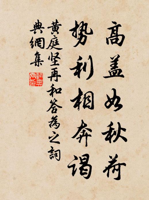 黄庭坚高盖如秋荷，势利相奔谒书法作品欣赏