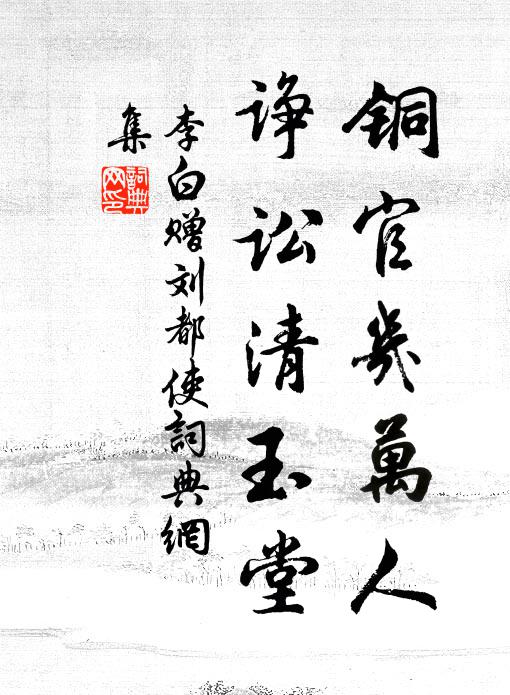 李白铜官几万人，诤讼清玉堂书法作品欣赏