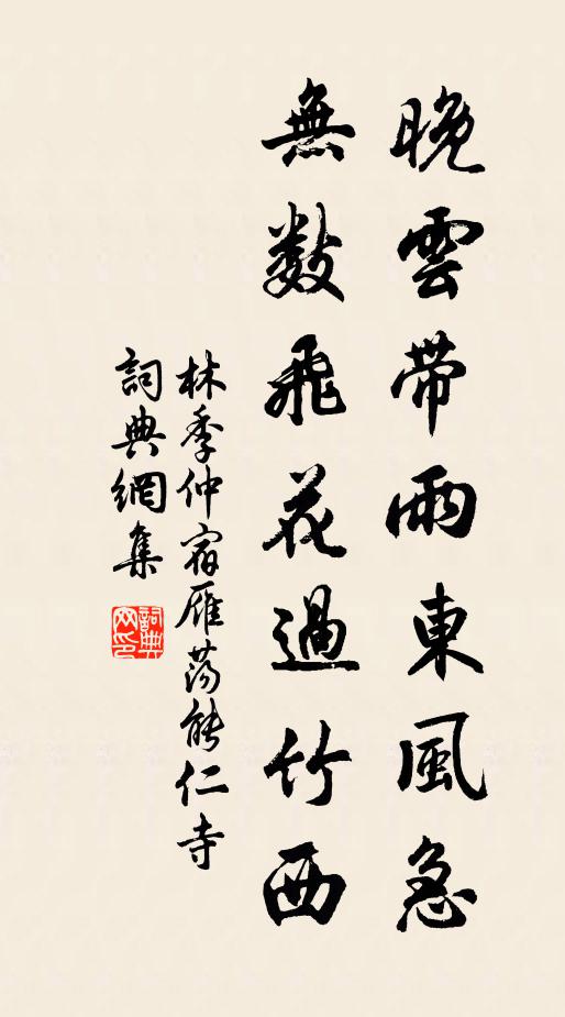 林季仲晚云带雨东风急，无数飞花过竹西书法作品欣赏