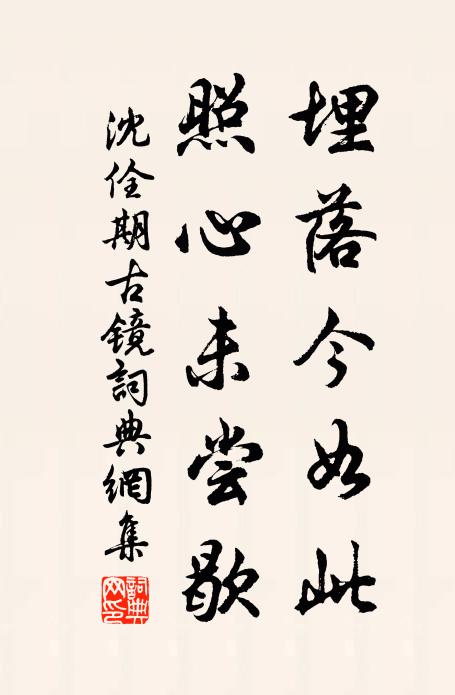 沈佺期埋落今如此，照心未尝歇书法作品欣赏