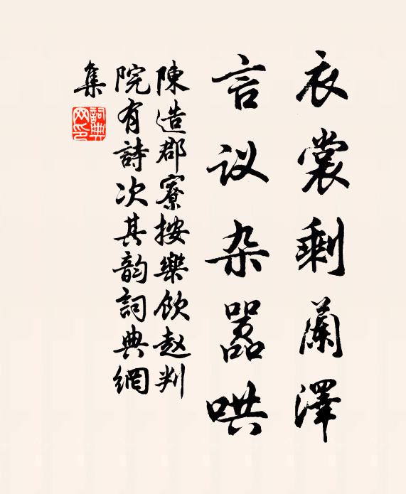 陈造衣裳剩兰泽，言议杂嚣哄书法作品欣赏