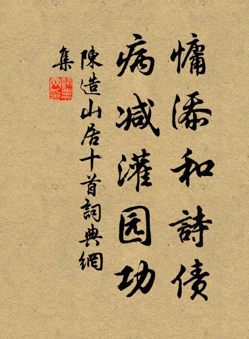 陈造慵添和诗债，病减灌园功书法作品欣赏