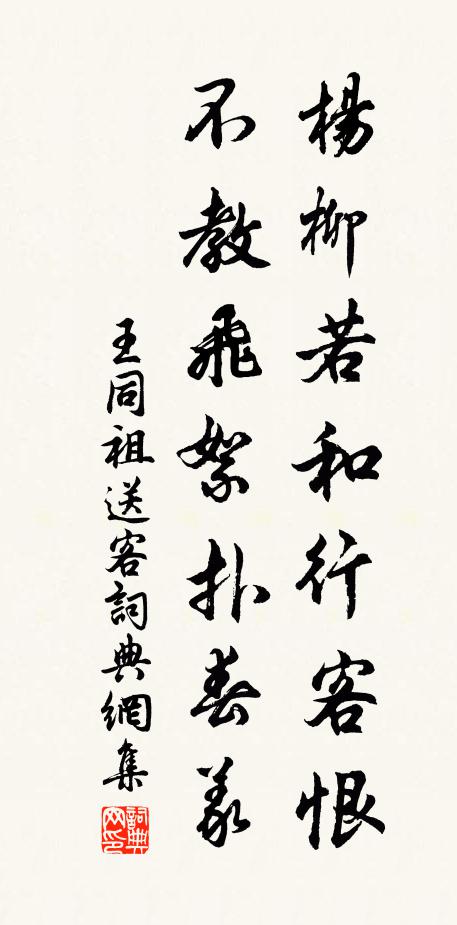 王同祖杨柳若和行客恨，不教飞絮扑春义书法作品欣赏