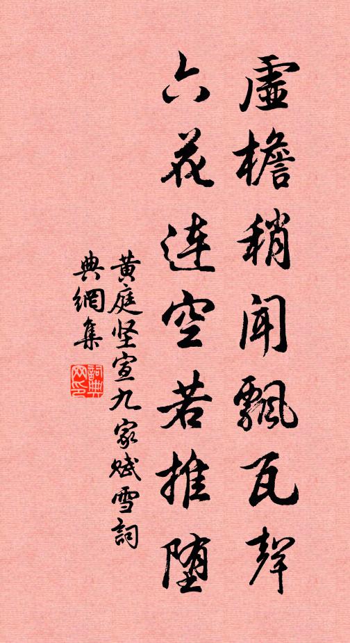 黄庭坚虚檐稍闻飘瓦声，六花连空若推堕书法作品欣赏