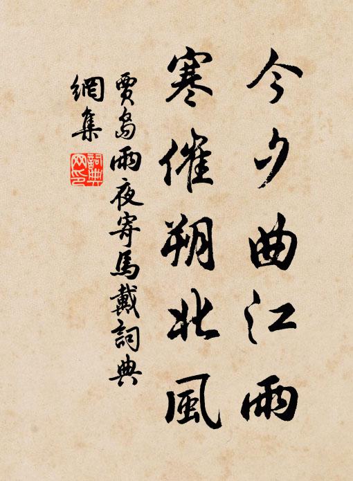 贾岛今夕曲江雨，寒催朔北风书法作品欣赏