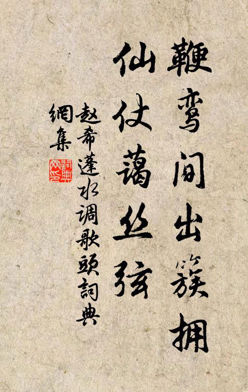 赵希蓬鞭鸾间出簇拥，仙仗蔼丝弦书法作品欣赏