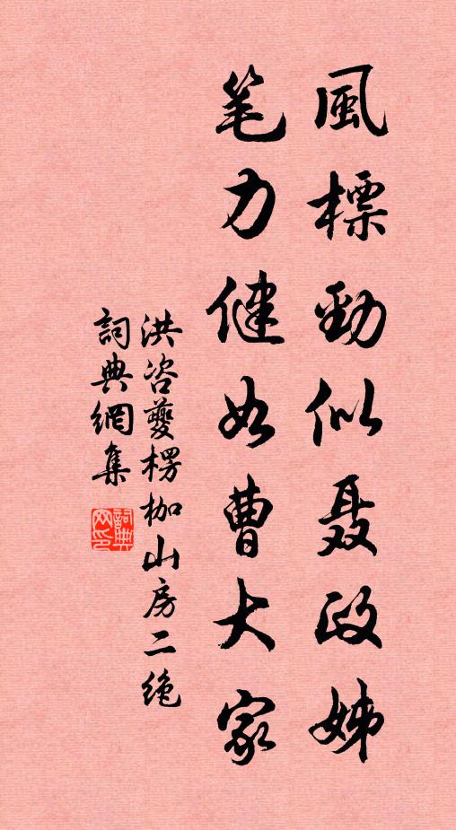 洪咨夔风标劲似聂政姊，笔力健如曹大家书法作品欣赏