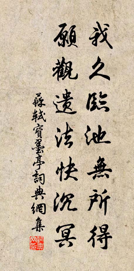 苏轼我久临池无所得，愿观遗法快沉冥书法作品欣赏