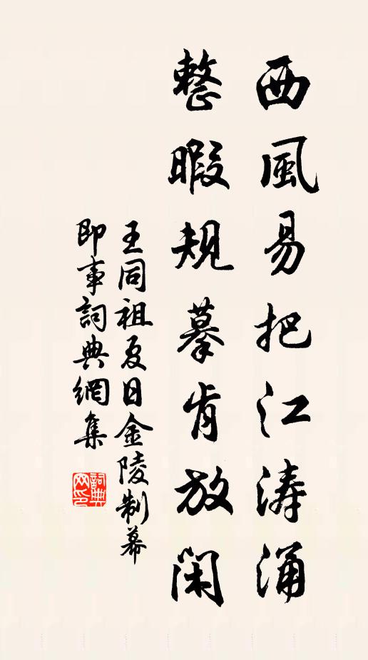 王同祖西风易把江涛涌，整暇规摹肯放闲书法作品欣赏