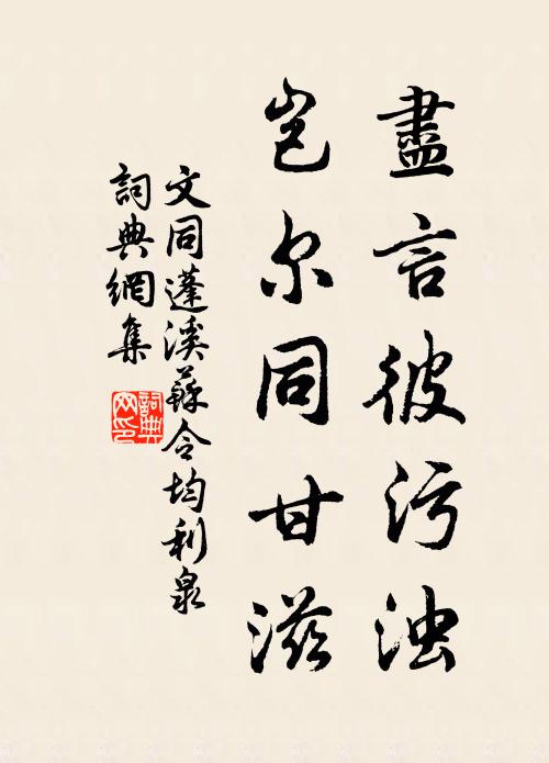 文同尽言彼污浊，岂尔同甘滋书法作品欣赏