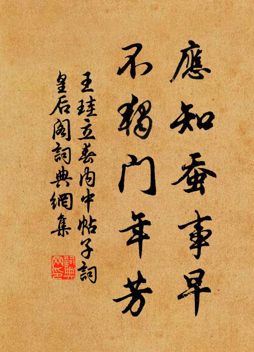 王珪应知蚕事早，不独门年芳书法作品欣赏