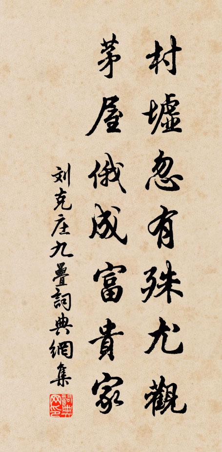 刘克庄村墟忽有殊尤观，茅屋俄成富贵家书法作品欣赏