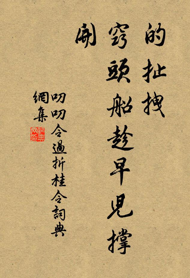 佚名的扯拽，窍头船趁早儿撑开书法作品欣赏
