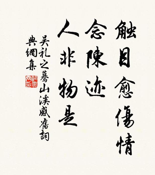 吴礼之触目愈伤情，念陈迹、人非物是书法作品欣赏
