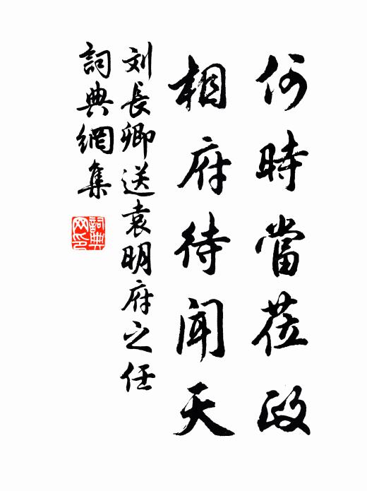 刘长卿何时当莅政，相府待闻天书法作品欣赏