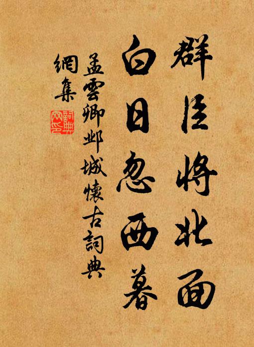 孟云卿群臣将北面，白日忽西暮书法作品欣赏