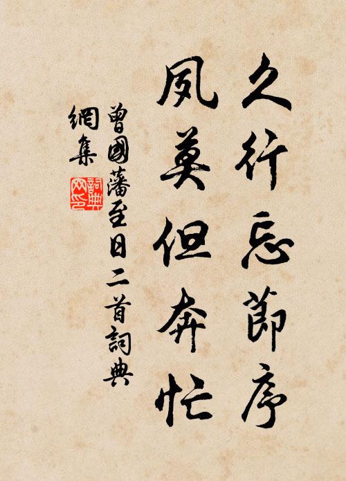 曾国藩久行忘节序，夙莫但奔忙书法作品欣赏