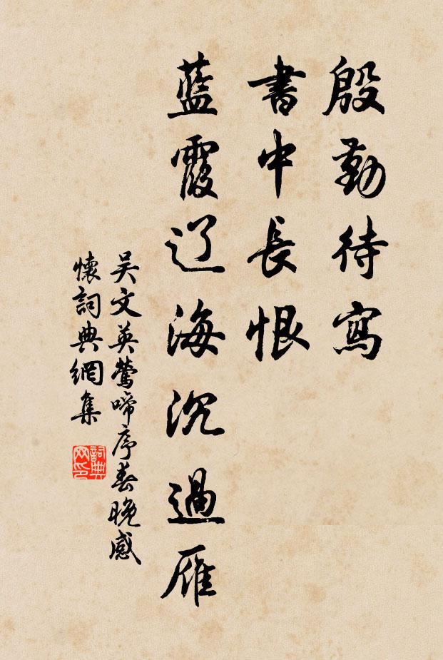 吴文英殷勤待写，书中长恨，蓝霞辽海沉过雁书法作品欣赏