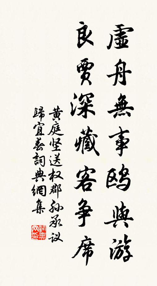 黄庭坚虚舟无事鸥与游，良贾深藏客争席书法作品欣赏