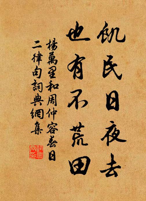 杨万里饥民日夜去，也有不荒田书法作品欣赏